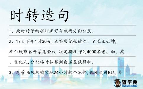 時轉造句