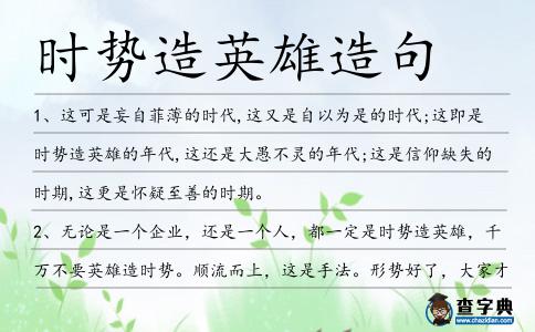 時(shí)勢(shì)造英雄造句