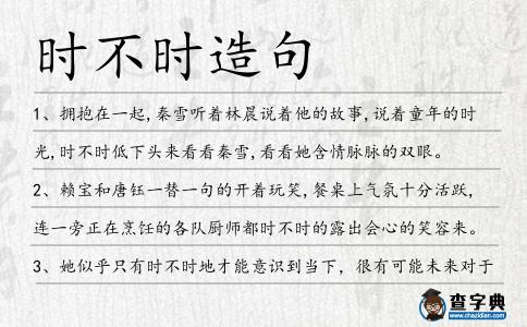 時不時造句
