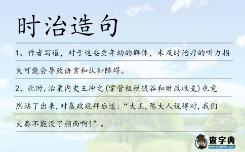 時治造句
