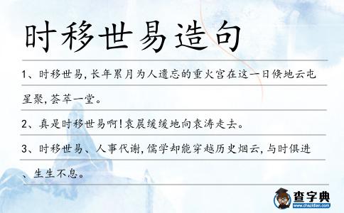 時移世易造句