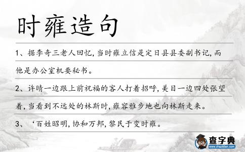 時雍造句