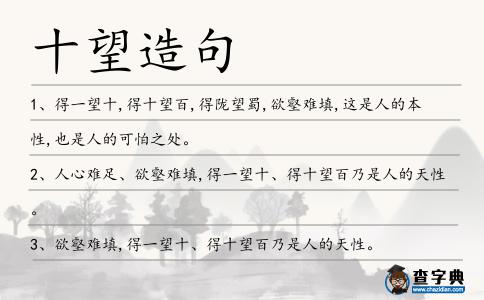 十望造句