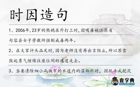 時因造句