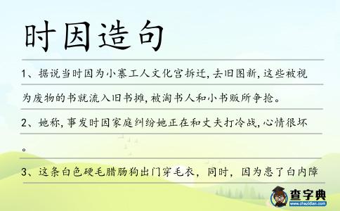 時因造句