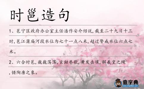時邕造句