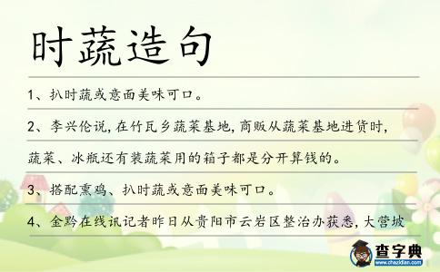 時蔬造句