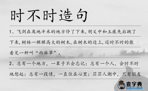 時不時造句