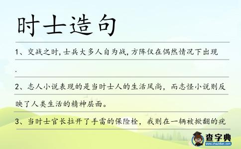 時(shí)士造句