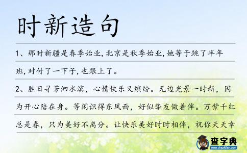 時新造句