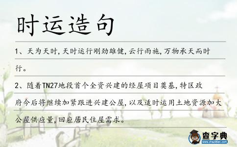 時運造句