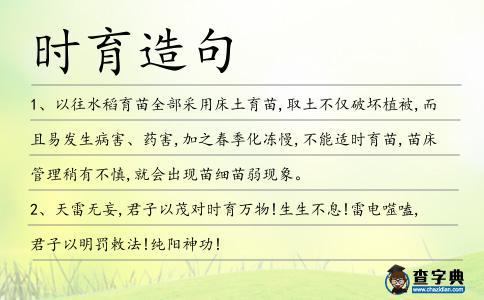 時(shí)育造句