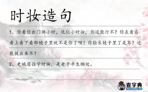 時妝造句