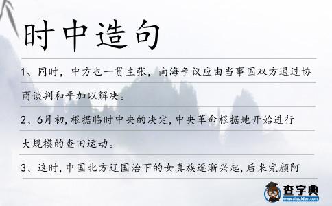 時中造句
