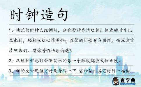 時(shí)鐘造句