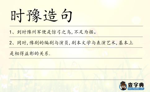 時豫造句