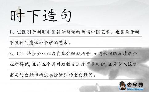 時下造句