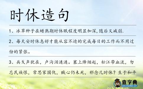 時休造句