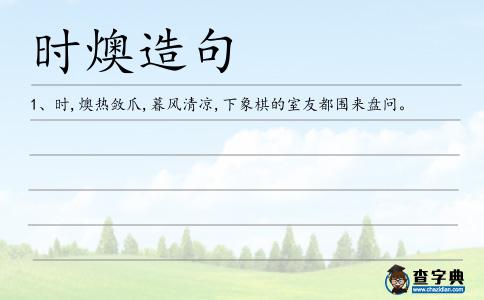 時燠造句