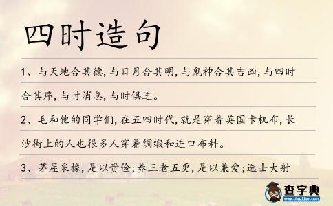 四時(shí)造句