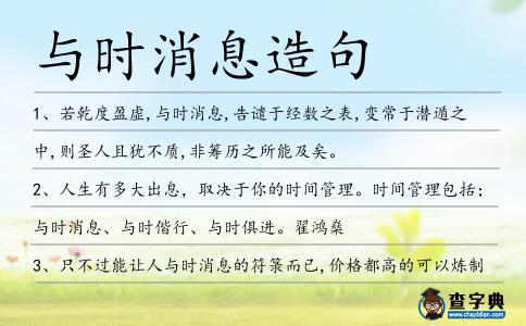 與時消息造句