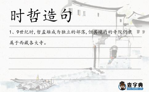 時哲造句