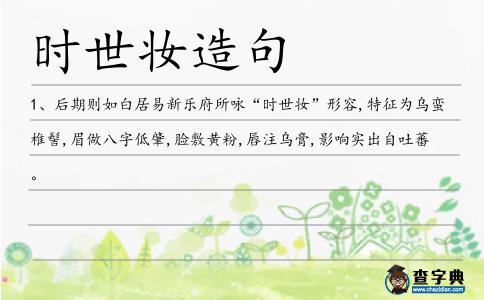 時世妝造句