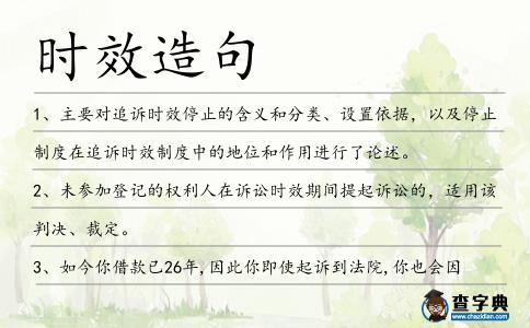 時效造句