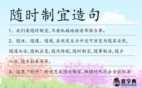 隨時制宜造句