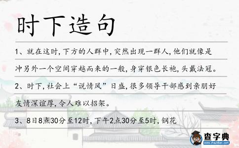 時(shí)下造句
