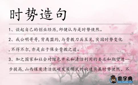 時勢造句