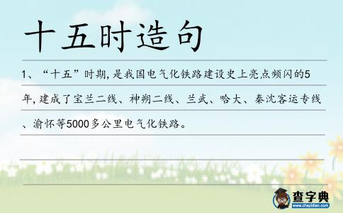 十五時造句