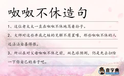 呶呶不休造句