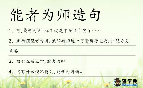 能者為師造句