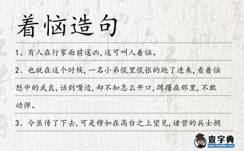 著惱造句