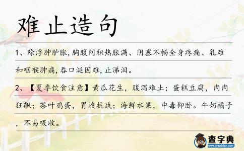 難止造句