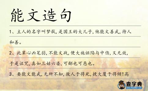 能文造句
