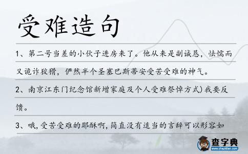 受難造句
