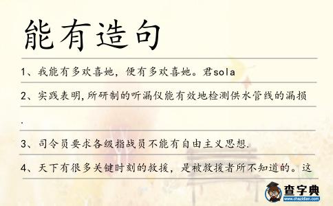 能有造句
