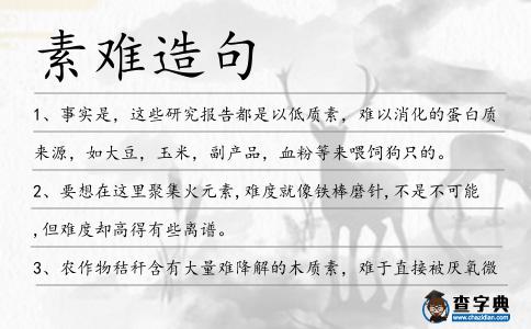 素難造句