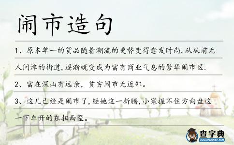 鬧市造句