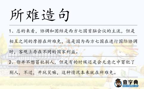 所難造句