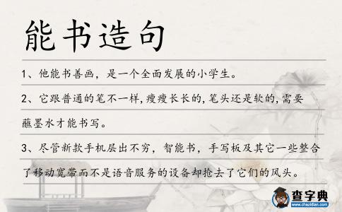 能書造句