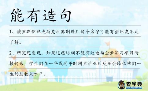 能有造句