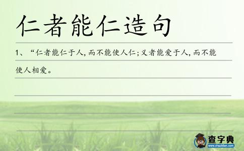 仁者能仁造句