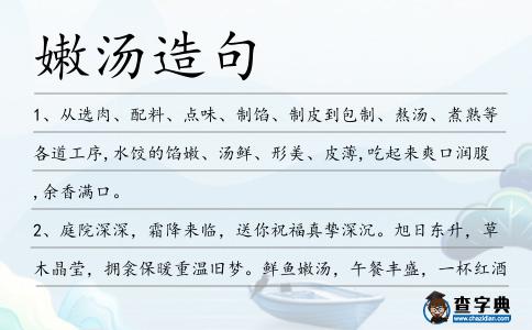 嫩湯造句