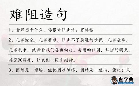 難阻造句