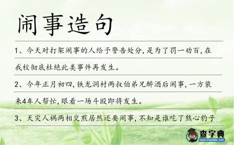 鬧事造句