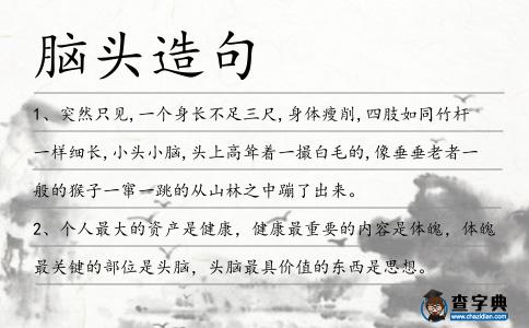 腦頭造句