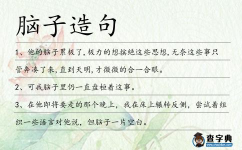 腦子造句